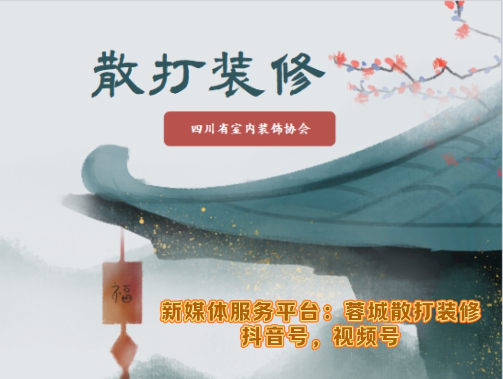 蓉城散打装修：新媒体服务平台
